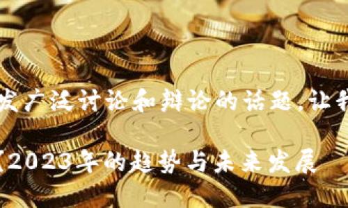 数字货币是炒作吗？这是一个引发广泛讨论和辩论的话题。让我们围绕这一主题展开深入探讨。

### 数字货币：投资还是炒作？2023年的趋势与未来发展