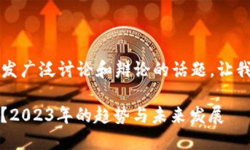 数字货币是炒作吗？这是一个引发广泛讨论和辩论的话题。让我们围绕这一主题展开深入探讨。

### 数字货币：投资还是炒作？2023年的趋势与未来发展