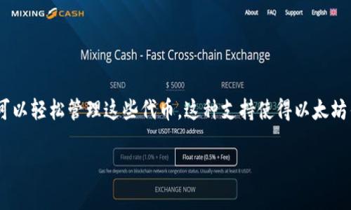 以太坊钱包（Ethereum Wallet）是以太坊网络上用于存储、发送和接收以太币（Ether）及其他基于以太坊的代币的钱包工具。以太坊本身是在2015年7月30日上线的，但关于以太坊钱包的具体上线时间并不是单一的事件。接下来，我将详细介绍以太坊钱包的发展背景、技术特点以及未来趋势。

以太坊的起源及发展

以太坊是由Vitalik Buterin在2013年提出的，并在2015年正式上线。自那时起，以太坊就致力于建立一个去中心化的平台，使开发者可以在其上构建和部署智能合约和去中心化应用（DApps）。由于其开放性和灵活性，以太坊很快吸引了全球开发者的关注，成为了仅次于比特币之后的第二大加密货币。

以太坊钱包的出现为用户提供了管理以太币和其他代币的方式。它集成了用户友好的界面，简化了加密资产的使用，使普通用户也能方便地参与到以太坊生态中来。

以太坊钱包的类型

以太坊钱包主要可以分为两种类型：热钱包和冷钱包。

strong热钱包/strong：这些钱包通过互联网连接，使得用户能够随时随地进行交易。热钱包一般包括网页版钱包、桌面钱包和移动钱包等。它们的优点在于便捷性，用户可以快速访问自己的资产，但由于其在线特性，安全性相对较低。

strong冷钱包/strong：冷钱包则是离线存储钱包，通常用硬件设备或纸钱包来实现，安全性较高，但相对不够便利。适合长期存储资产的用户使用。

以太坊钱包的功能

以太坊钱包的主要功能包括存储以太币和代币、发送和接收交易、与智能合约进行交互等。使用以太坊钱包，用户能方便地管理他们的加密资产。

此外，大多数以太坊钱包还提供了用户友好的界面，可以看到资产的实时价格、交易记录等信息，让用户能够全面掌握自己的资产状况。

以太坊钱包的安全性

对于许多用户而言，安全性是使用以太坊钱包时最大的关切。尽管加密技术保证了资产传输的安全性，但钱包本身的安全也至关重要。用户应该选择知名度高、信誉良好的钱包，并定期更新合理的安全措施，例如使用复杂的密码、启用两步验证等。

以太坊钱包的未来趋势

随着区块链技术的不断发展，以太坊钱包也在不断演化。未来，我们可能会看到以下几种趋势：

strong1. 用户隐私保护/strong：随着用户对隐私安全的关注，钱包开发者将更加注重用户数据的保护，采用更为先进的加密技术来保护用户信息。

strong2. 多链支持/strong：未来的以太坊钱包可能会实现多链支持，用户能够在同一钱包中管理包括以太坊在内的多种数字资产，提升用户体验。

strong3. 更智能的功能/strong：结合智能合约和人工智能技术，未来的钱包将可能具备更加智能的交互方式，例如自动化的资产管理和交易建议。

可能相关问题

1. 如何安全地使用以太坊钱包？

真心觉得，安全性是每一个以太坊用户必须重视的问题。为了安全地使用以太坊钱包，下面是一些建议：
ul
    li选择知名的钱包服务提供商，查阅用户反馈和评价。/li
    li启用两步验证，以增强账号的安全性。/li
    li定期更改钱包密码，并确保密码的复杂性。/li
    li避免在公共网络中访问钱包，尽量使用私密网络。/li
    li定期备份钱包的信息，以防万一。/li
/ul

2. 以太坊钱包支持哪些代币？

以太坊的生态系统相当庞大，除了以太币之外，还有许多基于以太坊发行的代币，如ERC20和ERC721标准的代币。现在，许多以太坊钱包都支持大量的ERC20代币，用户可以轻松管理这些代币。这种支持使得以太坊钱包不仅是存储以太币的工具，更是一个多功能的资产管理平台。有点遗憾的是，并不是所有钱包都支持所有代币，因此在选择钱包时，需提前确认所持有代币的兼容性。

总之，以太坊钱包随着以太坊网络的发展也在不断进化，未来的趋势将会更加多样化和安全化。希望每一位用户都能在这个崭新的金融时代中，得到更好的体验！