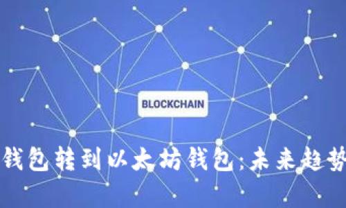 如何将货币钱包转到以太坊钱包：未来趋势与发展分析