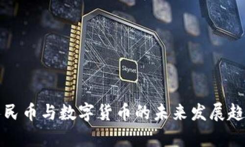 数字人民币与数字货币的未来发展趋势分析
