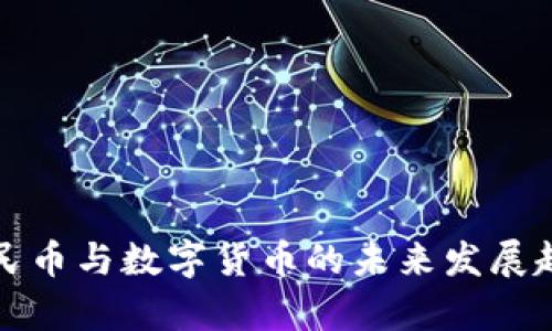 数字人民币与数字货币的未来发展趋势分析