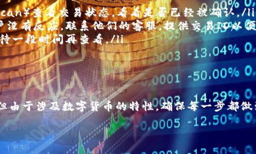 关于将TP钱包中的USDT（Tether）转账到欧易（OKEx）的步骤和流程，以下是详细的说明。

### 如何将TP钱包中的USDT转账到欧易

步骤一：准备转账所需信息
在开始转账之前，你需要确保几个基本信息准备齐全：
ul
    li确保你已经在欧易（OKEx）注册并且通过了身份验证。/li
    li确保你的TP钱包中有足够的USDT余额，以及用于支付网络交易费的少量余额。/li
    li你需要使用欧易的充值地址，这是你将USDT转到欧易的目的地。/li
/ul

步骤二：获取欧易的USDT充值地址
登录到你的欧易账户，按照以下步骤获取USDT的充值地址：
ol
    li在欧易首页点击“钱包”选项。/li
    li找到“充值”按钮，并点击它。/li
    li选择USDT作为你要充值的数字货币，并选择相应的网络（如ERC20或TRC20，具体取决于你的TP钱包中的USDT是基于哪个网络的）。/li
    li系统将生成一个专属充值地址，复制这个地址，稍后待用。/li
/ol

步骤三：在TP钱包中发起转账
现在，你可以在TP钱包中发起转账。按照下列步骤操作：
ol
    li打开TP钱包应用，找到你的USDT钱包。/li
    li选择“发送”选项。/li
    li在目的地地址栏中粘贴刚才从欧易复制的充值地址。/li
    li输入你想要转账的金额，确保金额足以涵盖交易费。/li
    li再次检查所有信息无误后，确认转账。/li
/ol

步骤四：确认转账状态
发送请求后，你可以在TP钱包中查看交易记录，检查转账状态。一般来说，交易会在几分钟内完成。不过，根据网络的繁忙程度，可能需要更多时间。

步骤五：在欧易确认到账
经过一定时间后，你可以登录到你的欧易账户，前往“钱包”页面，查看USDT余额是否已更新。如果余额及时到账，那么转账成功。

### 常见问题

问题一：TP钱包转账失败的原因是什么？
在进行转账的过程中，有时会遇到转账失败的情况。可能原因可以包括但不限于：
ul
    listrong余额不足：/strong确保你的TP钱包中有足够的USDT，并且还要有一些ETH或其他支持的代币作为交易手续费。/li
    listrong地址错误：/strong确保复制的欧易充值地址是正确无误的，任何小错误都有可能导致资金丢失。/li
    listrong网络拥堵：/strong有时候因为区块链网络过于拥堵，交易可能会被延迟，甚至失败。/li
    listrong合约或版本不兼容：/strong选用的网络（例如ERC20或TRC20）与TP钱包不兼容，需确保所选网络与欧易充值地址的网络一致。/li
/ul

问题二：如果转账后未到账该如何处理？
如果你已经确认转账成功，但欧易账户的余额没有更新，可以尝试以下几个步骤：
ul
    listrong检查区块链浏览器：/strong用区块链浏览器（如Etherscan或Tronscan）查看交易状态，看看是否已经被确认。/li
    listrong联系欧易客服：/strong如果在区块链上显示交易已完成，但欧易账户没有反应，联系他们的客服，提供交易ID以便他们查看问题。/li
    listrong耐心等待：/strong有时，系统可能需要一些时间来同步更新，耐心等待一段时间再查看。/li
/ul

### 总结

通过以上步骤，你应该能够顺利将TP钱包的USDT转移到欧易。虽然过程相对简单，但由于涉及数字货币的特性，确保每一步都做到位非常重要。真心希望每位用户都能顺利完成转账，成为成功的数字货币投资者！

希望这篇文章能对你有所帮助！如果有任何其他疑问，随时可以问我哦！