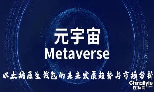 以太坊原生钱包的未来发展趋势与市场分析