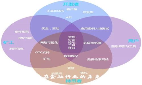 央行数字货币在金融行业的未来发展趋势分析