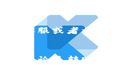 要将Pi币转到TP钱包，您需要遵循以下步骤。请注意，Pi币由于其共识机制和生态系统的不同，目前仍处于试验阶段，并不是所有钱包都直接支持Pi币。务必确保您在进行任何交易之前，了解相关的风险及注意事项。

### 转账流程

#### 1. 设置TP钱包
首先，您需要确保自己的TP钱包已经设置并且能够正常使用。如果您还没有TP钱包，请前往官方网站或应用商店下载。

下载和安装TP钱包
去TP钱包的官方网站，下载适合您设备的版本。安装后，按照指引完成设置，包括创建新的钱包或导入已有的钱包。

备份您的助记词
在创建钱包时，会生成助记词。务必妥善保管，这对于恢复您的钱包至关重要，确保不被他人获取。

#### 2. 获取Pi币
如果您尚未持有Pi币，您需要通过手机应用获取，Pi网络是一个通过手机挖矿的项目。请务必遵循Pi网络的规则，每天登录并进行挖矿。

确认Pi币的现状
Pi币的现阶段主要是在其自有生态系统内流通。请确保您的Pi币已经达到可以转账的条件，并熟悉相关规则与限制。

#### 3. 转账过程
转账之前，请确认您在TP钱包中添加了Pi币的支持（如果TP钱包支持的话）。

打开您的TP钱包
登录到您的TP钱包，确保您在钱包首页能够看到相关的币种选项。

选择转账功能
在钱包的主界面或者资产管理界面，找到转账或发送的选项。选择Pi币作为转账的币种。

输入转账地址
在进行转账时，需要输入接收者的TP钱包地址。请务必仔细核对，确保地址正确无误，避免资金损失。

确认转账金额
输入您想要转账的Pi币数量。请注意，可能存在最低转账限额及手续费问题，根据实际情况调整转账金额。

#### 4. 完成转账
完成所有必要步骤后，确认转账信息无误。执行转账，并等待确认。

确认转账状态
转账后，您可以在TP钱包中查看这一笔交易的状态，确保转账成功。使用区块链浏览器的地址查找功能，可以确认转账记录。

### 可能遇到的问题

#### 1. 为什么不能在TP钱包中找到Pi币的选项？
有可能是由于TP钱包尚未支持Pi币。大多数情况下，新的加密货币需要一段时间才能被主流钱包支持。您可以留意TP钱包的更新记录或社区公告。

#### 2. 转账过程中出现错误提示，应该怎么办？
首先，冷静检查您输入的信息，确保转账地址、数量等信息无误。如果信息正确，您可以查看TP钱包的客服或者相关社区，寻求大家的经验与帮助。

### 结语
对于Pi币的生态建设和未来的可能发展，我真心觉得这个项目独具潜力，不过也伴随着不小的风险。无论是转账或兑换，用户的谨慎和了解都显得尤为重要。希望以上信息能帮助到您，让您的Pi币转账顺利完成。