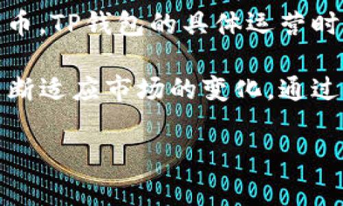 TP钱包是一款在区块链和数字货币交易领域非常受欢迎的数字钱包应用。它为用户提供了一个安全、便捷的方式来管理和交易各种加密货币。TP钱包的具体运营时间可能因不同的信息来源而略有不同，但一般来说，它始于2018年。自那时起，TP钱包不断更新和改进，加入了多种功能以满足用户的需求。

TP钱包的早期版本及其逐步增加的功能使其在加密货币爱好者中迅速获得了认可。随着区块链技术和数字货币市场的发展，TP钱包也在不断适应市场的变化，通过引入新的功能和提高用户体验来牢牢把握市场份额。

如果你对TP钱包的具体功能、使用方法或未来发展有兴趣，可以进一步探讨这些方面。