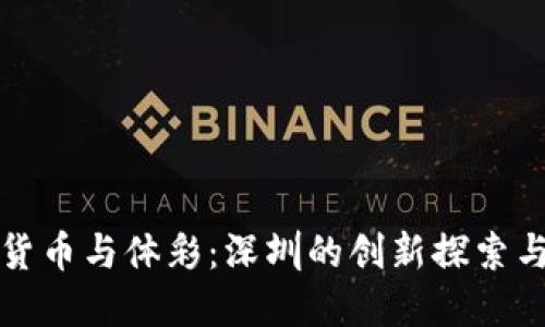 未来数字货币与体彩：深圳的创新探索与发展趋势