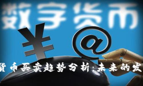 2023年国内数字货币买卖趋势分析：未来的发展方向与市场潜力
