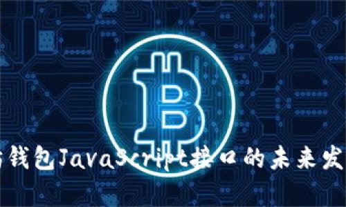 以太坊钱包JavaScript接口的未来发展趋势