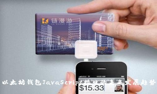 以太坊钱包JavaScript接口的未来发展趋势