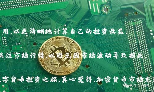 如何购买钱包里的币：一步步详解

在当今的数字时代，拥有一个数字钱包，比如TP钱包，已经成为许多加密货币爱好者的标准配置。但对于新手来说，钱包里的币如何购买可能依然是一个困扰的问题。别担心，今天我们将一步步为你解答这个问题，帮助你顺利地开启数字货币的投资之旅。

一、理解数字钱包和加密货币

首先，我们需要明白什么是数字钱包，以及它和加密货币的关系。简单来说，数字钱包是一个可以存储、发送和接收加密货币的软件程序或应用。TP钱包作为一种多链数字钱包，支持多种不同类型的加密货币，用户可以方便地管理自己的资产。

而加密货币则是通过区块链技术实现的数字货币，如比特币、以太坊等。它们的价值波动较大，因此了解相关知识和市场动态是非常重要的。

二、注册并设置TP钱包

如果你尚未拥有TP钱包，首先需要下载并注册。访问TP钱包的官方网站或在应用商店下载相应的应用程序。注册过程通常包括填写邮箱地址、设置密码等步骤。请务必妥善保管好你的助记词，这是一种对你的账户进行恢复的重要信息。

三、了解支持的币种和市场行情

在TP钱包中，用户可以看到支持的多种加密货币。在决定购买哪些币种之前，建议了解一下当前的市场行情，分析币种的走势。这样可以帮助你做出更加明智的投资决策。平台上通常会提供实时的行情数据，方便用户进行查看。

四、购买加密货币的途径

在TP钱包内购买币种通常有几种途径：

1. **通过法币购买**：大部分钱包允许用户使用法定货币（如人民币、美元等）直接购买加密货币。选择你想购买的币种及金额，填写相关的支付信息，按照提示完成支付。

2. **使用兑换平台**：用户还可以将自己拥有的其他加密货币兑换成目标币。比如，你可以将比特币兑换成以太坊。这一过程通常涉及到较低的手续费，但需注意交易的价值波动。

3. **通过第三方平台充值**：使用交易所、P2P平台等方式。比如，你可以在币安、Coinbase等大型交易所购买币后，再将其转入TP钱包。

五、确保交易的安全性

在数字货币交易中，安全性是非常重要的。请务必仔细检查交易信息，确保地址无误；同时，尽量使用两步验证、冷存储等方式增强账户安全。

每一步都值得细致

总之，购买钱包里的币虽然看似简单，但每一步都需要细心决策和谨慎执行。尤其是在当前数字货币市场波动较大的情况下，更需要理性对待投资。

常见问题解答

h4问题1：购买加密货币的费用通常是多少？/h4
购买加密货币常常涉及到账户手续费以及交易手续费。各个平台和交易方式的费率不尽相同，通常会在交易确认页面显示。初心者需要了解这些费用，以更清晰地计算自己的投资收益。

h4问题2：若想要出售已购买的加密货币，过程是怎样的？/h4
出售已购买的加密货币可以通过TP钱包内的交易选项完成。你只需选择出售的币种、数量，然后确认交易信息后进行出售。此过程的同步也需及时关注市场行情，以避免因市场波动导致损失。

总结
购买钱包里的币是一个包含多个步骤的过程，各步骤的考量与操作都至关重要。希望以上内容能帮助你更好地理解这一过程，从而顺利开展你的数字货币投资之旅。真心觉得，加密货币市场充满了机遇，也有无数的挑战，只有不断学习和适应，才能在这个领域中立足。在这个快速发展的市场，希望每位投资者都能找到属于自己的成功之路。