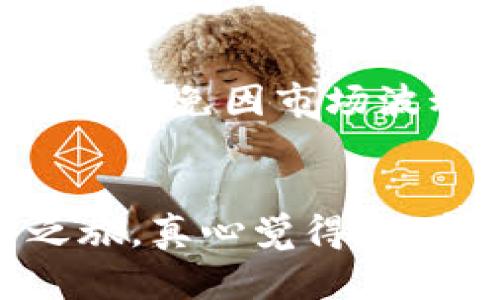 如何购买钱包里的币：一步步详解

在当今的数字时代，拥有一个数字钱包，比如TP钱包，已经成为许多加密货币爱好者的标准配置。但对于新手来说，钱包里的币如何购买可能依然是一个困扰的问题。别担心，今天我们将一步步为你解答这个问题，帮助你顺利地开启数字货币的投资之旅。

一、理解数字钱包和加密货币

首先，我们需要明白什么是数字钱包，以及它和加密货币的关系。简单来说，数字钱包是一个可以存储、发送和接收加密货币的软件程序或应用。TP钱包作为一种多链数字钱包，支持多种不同类型的加密货币，用户可以方便地管理自己的资产。

而加密货币则是通过区块链技术实现的数字货币，如比特币、以太坊等。它们的价值波动较大，因此了解相关知识和市场动态是非常重要的。

二、注册并设置TP钱包

如果你尚未拥有TP钱包，首先需要下载并注册。访问TP钱包的官方网站或在应用商店下载相应的应用程序。注册过程通常包括填写邮箱地址、设置密码等步骤。请务必妥善保管好你的助记词，这是一种对你的账户进行恢复的重要信息。

三、了解支持的币种和市场行情

在TP钱包中，用户可以看到支持的多种加密货币。在决定购买哪些币种之前，建议了解一下当前的市场行情，分析币种的走势。这样可以帮助你做出更加明智的投资决策。平台上通常会提供实时的行情数据，方便用户进行查看。

四、购买加密货币的途径

在TP钱包内购买币种通常有几种途径：

1. **通过法币购买**：大部分钱包允许用户使用法定货币（如人民币、美元等）直接购买加密货币。选择你想购买的币种及金额，填写相关的支付信息，按照提示完成支付。

2. **使用兑换平台**：用户还可以将自己拥有的其他加密货币兑换成目标币。比如，你可以将比特币兑换成以太坊。这一过程通常涉及到较低的手续费，但需注意交易的价值波动。

3. **通过第三方平台充值**：使用交易所、P2P平台等方式。比如，你可以在币安、Coinbase等大型交易所购买币后，再将其转入TP钱包。

五、确保交易的安全性

在数字货币交易中，安全性是非常重要的。请务必仔细检查交易信息，确保地址无误；同时，尽量使用两步验证、冷存储等方式增强账户安全。

每一步都值得细致

总之，购买钱包里的币虽然看似简单，但每一步都需要细心决策和谨慎执行。尤其是在当前数字货币市场波动较大的情况下，更需要理性对待投资。

常见问题解答

h4问题1：购买加密货币的费用通常是多少？/h4
购买加密货币常常涉及到账户手续费以及交易手续费。各个平台和交易方式的费率不尽相同，通常会在交易确认页面显示。初心者需要了解这些费用，以更清晰地计算自己的投资收益。

h4问题2：若想要出售已购买的加密货币，过程是怎样的？/h4
出售已购买的加密货币可以通过TP钱包内的交易选项完成。你只需选择出售的币种、数量，然后确认交易信息后进行出售。此过程的同步也需及时关注市场行情，以避免因市场波动导致损失。

总结
购买钱包里的币是一个包含多个步骤的过程，各步骤的考量与操作都至关重要。希望以上内容能帮助你更好地理解这一过程，从而顺利开展你的数字货币投资之旅。真心觉得，加密货币市场充满了机遇，也有无数的挑战，只有不断学习和适应，才能在这个领域中立足。在这个快速发展的市场，希望每位投资者都能找到属于自己的成功之路。