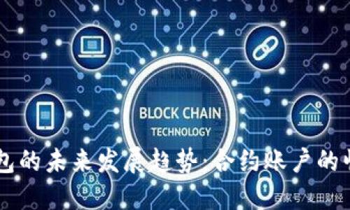 以太坊钱包的未来发展趋势：合约账户的崛起与应用