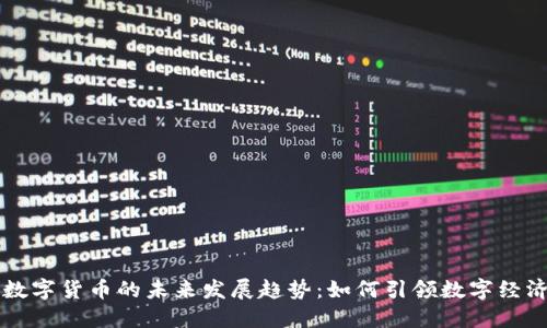 工业用数字货币的未来发展趋势：如何引领数字经济新纪元