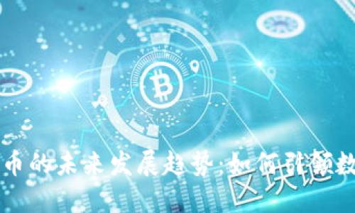 工业用数字货币的未来发展趋势：如何引领数字经济新纪元