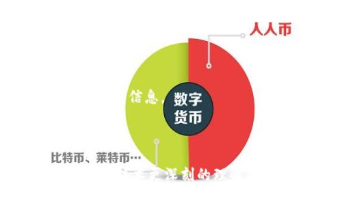 以太坊钱包地址和公钥是区块链技术中的两个重要概念，它们在以太坊网络中扮演着关键的角色。下面将详细介绍这两个概念的定义、作用以及它们之间的关系。

一、以太坊钱包地址是什么

以太坊钱包地址是用户在以太坊网络上进行交易和存储以太坊（ETH）及其他代币的唯一标识。它相当于一个银行账户，用户可以通过它接收和发送以太坊。在以太坊中，钱包地址由一串数字和字母组成，通常以“0x”开头，后面跟随40个十六进制字符。

二、公钥的定义

公钥是加密学中的一个术语，它是一对密钥中的一个，另一半是私钥。在以太坊中，公钥是用户生成钱包时创建的部分，其主要用于加密和验证交易。与钱包地址不同，公钥比钱包地址长，通常为64个字符的十六进制数字。此外，公钥在区块链上是公开可见的，任何人都可以使用它来验证与该公钥相关联的交易。

三、钱包地址和公钥之间的关系

以太坊钱包地址是由公钥生成的。具体过程是：用户的私钥通过椭圆曲线加密算法生成公钥，然后再通过另一种哈希函数得到钱包地址。因此，公钥可以被视为钱包地址的“父亲”，而钱包地址则是公钥的“子女”。这一过程确保了地址的唯一性和安全性，因为只有拥有私钥的用户才能控制与之对应的公钥和地址。

四、公钥和钱包地址的用途

公钥和钱包地址在以太坊网络中的主要用途包括：

ul
    li接收和发送以太坊：用户可以给其他人的钱包地址发送ETH。/li
    li验证交易：通过公钥，参与者可以验证交易是否由持有相应私钥的用户所发出。/li
    li授权和签名：在智能合约中，公钥也可以用于证明某个操作是由特定用户授权的。/li
/ul

五、使用公钥与钱包地址时的安全性

在进行以太坊交易时，安全性是一个至关重要的因素。用户必须始终保护好自己的私钥，因为私钥是访问、控制和管理钱包的唯一凭证。即使公钥和钱包地址是公开的，私钥的泄露将会导致资产被盗取。

六、以太坊钱包的创建

创建以太坊钱包通常涉及以下步骤：

ol
    li选择一个可靠的钱包提供商：可以选择硬件钱包、软件钱包或在线钱包。/li
    li生成密钥对：钱包程序将自动生成公钥和私钥。/li
    li备份私钥：务必将私钥妥善保管，避免丢失或泄露。/li
    li获取钱包地址：使用公钥生成钱包地址，进行交易。/li
/ol

七、以太坊交易流程简述

以太坊的交易流程如下：

ol
    li发起交易：用户使用其钱包地址和私钥发起一笔交易。/li
    li交易签名：钱包将交易信息通过私钥进行数字签名。/li
    li广播交易：签名后的交易将被发送到以太坊网络。/li
    li确认交易：其他节点验证交易的有效性，并将其打包进区块。/li
/ol

八、总结

理解以太坊钱包地址和公钥的概念对于每一个以太坊用户而言都至关重要。它们不仅是进行交易的标识符，更是保障交易安全的重要组成部分。

可能相关问题

问题一：如何保护我的以太坊钱包安全？

保护以太坊钱包的安全性是每个用户必须重视的事项。以下是一些有效的保护措施：

ul
    li使用强密码：确保钱包的密码复杂而且难以猜测。/li
    li定期备份：定期备份私钥和助记词，并安全存放。/li
    li启用双重认证：使用二次验证增加安全性。/li
    li避开公共网络：避免在不安全的网络环境下进行交易。/li
    li使用硬件钱包：进行大额交易时，建议使用硬件钱包来存储私钥。/li
/ul

真心觉得，安全性是区块链世界中每个用户都应该关注的焦点，今天的一个小心防范，可能就会在未来保护你的资产。

问题二：如何查看我的以太坊钱包地址和公钥？

查看以太坊钱包地址和公钥的方法也非常简单：

ol
    li打开你的以太坊钱包应用或客户端。/li
    li在界面上查找钱包地址，通常在“账户信息”页面上会明确显示。/li
    li若需查看公钥，可能需要使用相应的功能或工具，可以在钱包设置下找到。/li
/ol

有点遗憾的是，不同的钱包界面和功能各异，所以具体的查看方式可能有所不同。但总的来说，只要在钱包应用中多花一点时间，你总能找到你需要的信息。

结语

以太坊钱包地址和公钥是数字资产交易中不可或缺的组成部分，理解它们的运作机制，不仅可以帮助用户更安全地使用以太坊，还能激发对区块链技术更深刻的理解。在这个快速发展的数字世界中，掌握这些基本知识，能让我们在以太坊的旅程中走得更加稳健且自信。