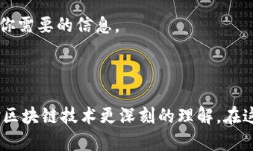 以太坊钱包地址和公钥是区块链技术中的两个重要概念，它们在以太坊网络中扮演着关键的角色。下面将详细介绍这两个概念的定义、作用以及它们之间的关系。

一、以太坊钱包地址是什么

以太坊钱包地址是用户在以太坊网络上进行交易和存储以太坊（ETH）及其他代币的唯一标识。它相当于一个银行账户，用户可以通过它接收和发送以太坊。在以太坊中，钱包地址由一串数字和字母组成，通常以“0x”开头，后面跟随40个十六进制字符。

二、公钥的定义

公钥是加密学中的一个术语，它是一对密钥中的一个，另一半是私钥。在以太坊中，公钥是用户生成钱包时创建的部分，其主要用于加密和验证交易。与钱包地址不同，公钥比钱包地址长，通常为64个字符的十六进制数字。此外，公钥在区块链上是公开可见的，任何人都可以使用它来验证与该公钥相关联的交易。

三、钱包地址和公钥之间的关系

以太坊钱包地址是由公钥生成的。具体过程是：用户的私钥通过椭圆曲线加密算法生成公钥，然后再通过另一种哈希函数得到钱包地址。因此，公钥可以被视为钱包地址的“父亲”，而钱包地址则是公钥的“子女”。这一过程确保了地址的唯一性和安全性，因为只有拥有私钥的用户才能控制与之对应的公钥和地址。

四、公钥和钱包地址的用途

公钥和钱包地址在以太坊网络中的主要用途包括：

ul
    li接收和发送以太坊：用户可以给其他人的钱包地址发送ETH。/li
    li验证交易：通过公钥，参与者可以验证交易是否由持有相应私钥的用户所发出。/li
    li授权和签名：在智能合约中，公钥也可以用于证明某个操作是由特定用户授权的。/li
/ul

五、使用公钥与钱包地址时的安全性

在进行以太坊交易时，安全性是一个至关重要的因素。用户必须始终保护好自己的私钥，因为私钥是访问、控制和管理钱包的唯一凭证。即使公钥和钱包地址是公开的，私钥的泄露将会导致资产被盗取。

六、以太坊钱包的创建

创建以太坊钱包通常涉及以下步骤：

ol
    li选择一个可靠的钱包提供商：可以选择硬件钱包、软件钱包或在线钱包。/li
    li生成密钥对：钱包程序将自动生成公钥和私钥。/li
    li备份私钥：务必将私钥妥善保管，避免丢失或泄露。/li
    li获取钱包地址：使用公钥生成钱包地址，进行交易。/li
/ol

七、以太坊交易流程简述

以太坊的交易流程如下：

ol
    li发起交易：用户使用其钱包地址和私钥发起一笔交易。/li
    li交易签名：钱包将交易信息通过私钥进行数字签名。/li
    li广播交易：签名后的交易将被发送到以太坊网络。/li
    li确认交易：其他节点验证交易的有效性，并将其打包进区块。/li
/ol

八、总结

理解以太坊钱包地址和公钥的概念对于每一个以太坊用户而言都至关重要。它们不仅是进行交易的标识符，更是保障交易安全的重要组成部分。

可能相关问题

问题一：如何保护我的以太坊钱包安全？

保护以太坊钱包的安全性是每个用户必须重视的事项。以下是一些有效的保护措施：

ul
    li使用强密码：确保钱包的密码复杂而且难以猜测。/li
    li定期备份：定期备份私钥和助记词，并安全存放。/li
    li启用双重认证：使用二次验证增加安全性。/li
    li避开公共网络：避免在不安全的网络环境下进行交易。/li
    li使用硬件钱包：进行大额交易时，建议使用硬件钱包来存储私钥。/li
/ul

真心觉得，安全性是区块链世界中每个用户都应该关注的焦点，今天的一个小心防范，可能就会在未来保护你的资产。

问题二：如何查看我的以太坊钱包地址和公钥？

查看以太坊钱包地址和公钥的方法也非常简单：

ol
    li打开你的以太坊钱包应用或客户端。/li
    li在界面上查找钱包地址，通常在“账户信息”页面上会明确显示。/li
    li若需查看公钥，可能需要使用相应的功能或工具，可以在钱包设置下找到。/li
/ol

有点遗憾的是，不同的钱包界面和功能各异，所以具体的查看方式可能有所不同。但总的来说，只要在钱包应用中多花一点时间，你总能找到你需要的信息。

结语

以太坊钱包地址和公钥是数字资产交易中不可或缺的组成部分，理解它们的运作机制，不仅可以帮助用户更安全地使用以太坊，还能激发对区块链技术更深刻的理解。在这个快速发展的数字世界中，掌握这些基本知识，能让我们在以太坊的旅程中走得更加稳健且自信。