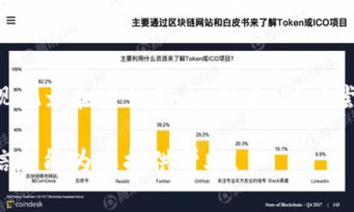 在TP钱包中提现USDT（Tether）的过程相对简单，以下是详细步骤以及一些注意事项。

第一步：打开TP钱包
首先，您需要在您的手机上打开TP钱包应用。如果您还没有安装这个应用，可以前往应用商店下载并安装。在打开应用后，您需要输入您的密码或采取其他安全措施（如指纹识别）来访问您的钱包。

第二步：登录钱包账户
确保您已经成功登录到自己的钱包账户。一旦登录，您将看到钱包的主界面，显示您的资产总览。找到USDT，并点击进入该资产的详细页面。

第三步：选择提现选项
在USDT的详细页面，应该能看到“提现”或“转出”的选项。点击进入提现界面。您可能会看到一个提示，让您选择提现的网络，常见的网络包括ERC20、TRC20和BEP20等，具体选择哪个网络取决于您的需求和接收方要求。

第四步：输入提现信息
在提现界面，您需要填写以下信息：
ul
    li提现地址：这是您要转账的USDT钱包地址。请务必仔细核对该地址，以确保不会丢失资金。/li
    li提现金额：输入您想要提现的USDT数量，注意检查余额是否足够，以避免提现失败。/li
    li手续费：根据选择的网络，提现可能会收取一定的手续费，确保您了解这些费用并有足够的余额支付。/li
/ul

第五步：确认提现
在核对信息无误之后，点击确认或提交。如果您的钱包设置了二次验证，您可能还需要通过手机验证码或其他方式进行确认。完成确认后，您的提现申请将被提交。

第六步：等待提现处理
提交申请后，您需要稍等片刻，提现请求将在TP钱包后台进行处理。具体的处理时间取决于网络的拥堵情况，通常在几分钟到一小时不等。您可以在TP钱包中查看提现状态，确保它已经完成并成功发送。

第七步：查看接收钱包
在您确认提现请求已处理后，前往您所填写的提现地址钱包，查看USDT是否已经成功到账。如果没有及时到账，可以稍作等待，或联系TP钱包客服查询处理状态。

注意事项
ul
    li安全性：在进行任何提现操作前，确保使用的是可信的网络和设备，避免在公共Wi-Fi上操作。/li
    li地址确认：在填写提现地址时，一定要仔细检查。错误的地址可能导致无法找回资金。/li
    li手续费了解：在提现前，确保了解所需支付的手续费，以免余额不足影响提现请求。/li
/ul

相关问题解答

h41. 对于首次提现的用户，有什么特别需要注意的事项吗？/h4
真心觉得，对于首次提现的用户，尤其是对于数字货币还不够熟悉的人来说，安全性是第一要务。必须仔细检查提现地址，是否准确无误。此外，对于网络的选择也需要慎重，ERC20, TRC20和BEP20各有特点和费用，选择对的可以节省不少手续费。

h42. 如果提现失败，应该怎么处理？/h4
有点遗憾的是，提现有时会因为各种原因而失败，比如地址错误、网络繁忙等。如果出现这种情况，您应该第一时间检查提现记录和申请信息。然后，可以尝试重新申请提现或者直接联系TP钱包的客服寻求帮助。客服通常能够提供专业的建议和解决方案，帮助您顺利解决问题。

总而言之，提现TP钱包里的USDT过程并不复杂，但也需要细心与谨慎，以确保您的资产安全和流畅的提现体验。希望以上信息能为您提供帮助！