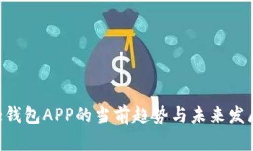 工银e钱包APP的当前趋势与未来发展分析