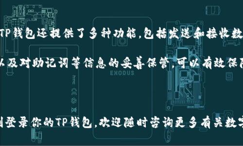 TP钱包（TokenPocket Wallet）是一个非常流行的数字货币钱包，支持多种区块链的资产管理和交易。如果你刚开始使用TP钱包，可能会对如何登录感到困惑。在这篇文章中，我们将详细介绍TP钱包的登录步骤，以确保你可以顺利访问和管理你的数字资产。

TP钱包登录步骤

首先，确保你已经下载并安装了TP钱包应用。它可以在各种应用商店中找到，无论是Android还是iOS设备。

创建或导入钱包

在登录之前，你需要有一个已有的钱包或新创建一个钱包。如果是第一次使用TP钱包，可以按照以下步骤创建新钱包：

ol
  li打开TP钱包应用，选择“创建新钱包”。/li
  li设置一个强密码，并保存好你的助记词。助记词是恢复钱包的关键，请务必妥善保管。/li
/ol

如果你已经有了钱包，也可以通过导入助记词或私钥来登录：

ol
  li打开TP钱包应用，选择“导入钱包”。/li
  li输入你的助记词或私钥。确保没有拼写错误。/li
/ol

如何进行登录

无论是新钱包还是导入钱包，在设置完成后都可以进行登录。只需在应用首页输入你设置的密码即可访问你的钱包账户。如果忘记密码，可以通过助记词恢复访问，但请注意，助记词一定要妥善保存，以免丢失资金。

使用TP钱包

登录后，你可以看到钱包的主界面。可以选择不同的区块链，如以太坊、币安智能链等，管理你的数字资产。TP钱包还提供了多种功能，包括发送和接收数字货币、参与DeFi项目、查看资产历史等。

总之，TP钱包的登录过程非常简单，适合各种层次的用户。安全性是首要考虑，确保在登录时环境的安全，以及对助记词等信息的妥善保管，可以有效保障你的资产安全。 

总结

无论是新用户还是有经验的用户，掌握TP钱包的使用方法都是非常有必要的。希望这篇文章能帮助你顺利登录你的TP钱包，欢迎随时咨询更多有关数字货币方面的问题！