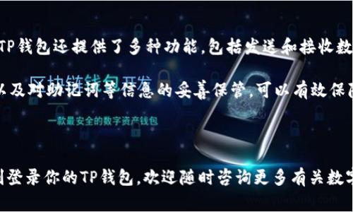 TP钱包（TokenPocket Wallet）是一个非常流行的数字货币钱包，支持多种区块链的资产管理和交易。如果你刚开始使用TP钱包，可能会对如何登录感到困惑。在这篇文章中，我们将详细介绍TP钱包的登录步骤，以确保你可以顺利访问和管理你的数字资产。

TP钱包登录步骤

首先，确保你已经下载并安装了TP钱包应用。它可以在各种应用商店中找到，无论是Android还是iOS设备。

创建或导入钱包

在登录之前，你需要有一个已有的钱包或新创建一个钱包。如果是第一次使用TP钱包，可以按照以下步骤创建新钱包：

ol
  li打开TP钱包应用，选择“创建新钱包”。/li
  li设置一个强密码，并保存好你的助记词。助记词是恢复钱包的关键，请务必妥善保管。/li
/ol

如果你已经有了钱包，也可以通过导入助记词或私钥来登录：

ol
  li打开TP钱包应用，选择“导入钱包”。/li
  li输入你的助记词或私钥。确保没有拼写错误。/li
/ol

如何进行登录

无论是新钱包还是导入钱包，在设置完成后都可以进行登录。只需在应用首页输入你设置的密码即可访问你的钱包账户。如果忘记密码，可以通过助记词恢复访问，但请注意，助记词一定要妥善保存，以免丢失资金。

使用TP钱包

登录后，你可以看到钱包的主界面。可以选择不同的区块链，如以太坊、币安智能链等，管理你的数字资产。TP钱包还提供了多种功能，包括发送和接收数字货币、参与DeFi项目、查看资产历史等。

总之，TP钱包的登录过程非常简单，适合各种层次的用户。安全性是首要考虑，确保在登录时环境的安全，以及对助记词等信息的妥善保管，可以有效保障你的资产安全。 

总结

无论是新用户还是有经验的用户，掌握TP钱包的使用方法都是非常有必要的。希望这篇文章能帮助你顺利登录你的TP钱包，欢迎随时咨询更多有关数字货币方面的问题！