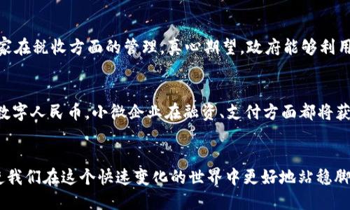 数字人民币（DCEP）未来发展趋势与兑换方式详解

数字人民币,DCEP,数字货币,兑换方式/guanjianci

引言：数字人民币的崛起
在这个科技迅猛发展的时代，数字人民币（DCEP）作为中国央行推出的一种法定数字货币，正逐步走入大众的视野。随着数字经济的快速发展，很多人对DCEP的未来趋势和兑换方式充满了好奇与期待。我们真心觉得，了解DCEP的进展和功能，不仅能帮助我们适应时代的变化，更能在数字经济浪潮中占得先机。

DCEP的基本概念
数字人民币（DCEP）是中国人民银行开发的一种法定数字货币。这种货币的推出意在提高货币政策的有效性、促进金融服务的普及，同时也使得支付方式更加便利与安全。
与传统的纸币相比，DCEP具有实时、高效、低成本的特点。由于其背后有国家的信用作为支撑，使得数字人民币可以说是更加稳定的支付手段。这样一来，越来越多人开始关注它的实际运用和未来趋势。

DCEP的未来发展趋势
展望未来，DCEP的发展将会呈现出多个显著的趋势。

h41. 渗透性增强/h4
数字人民币的渗透性将大幅增强。随着金融科技的发展，DCEP将在更多的领域内找到应用场景。无论是线上购物还是线下消费，数字人民币都有可能成为主要的支付方式。

h42. 国际化进程加快/h4
我们有理由相信，未来DCEP的国际化进程会明显加快。近年来，全球范围内对数字货币的研究和应用不断升温，DCEP作为一个国家级的数字货币，必然会有助于推动“一带一路”倡议的实施。

h43. 安全性与隐私保护/h4
在数字货币领域，安全性与隐私保护始终是人们关注的焦点。DCEP将有可能在技术上保证用户交易隐私的同时，防止盗窃和诈骗等行为。真心觉得，这对于公众的信任和接受程度至关重要。

h44. 与传统金融的融合/h4
未来，DCEP将与传统金融体系深度融合，可能促使金融服务的创新。例如，通过DCEP进行的贷款、理财等服务可能会实现更便捷、高效的操作。此外，DCEP可能会融入到第三方支付平台中，这样一来，用户的选择空间将会更加广泛。

DCEP的兑换方式
了解了DCEP的未来趋势后，我们也来细说说如何进行DCEP的兑换。

h41. 银行网点兑换/h4
在未来，用户可以通过各大商业银行的网点，进行纸币与DCEP的直接兑换。这种方式简单直接，但用户需要亲自前往银行，进行必要的身份认证和交易。

h42. 手机银行APP兑换/h4
大多数银行将推出自家的手机银行APP，方便用户在家进行DCEP的兑换。这种方式无疑更加方便快捷，只需几分钟即可完成交易。不过，用户需要下载和学习使用这些APP。老实说，虽然有些复杂，但值得尝试。

h43. 第三方支付平台/h4
在未来，许多第三方支付平台将支持DCEP的交易与兑换。像支付宝、微信等平台可能会让用户更轻松地完成支付和兑换。这种方式的推广无疑会提升用户的使用体验。

h44. 自动取款机（ATM）兑换/h4
未来，DCEP可通过专门的自动取款机进行兑换。这些ATM将具备实体货币与数字人民币的双向系统，用户只需插入银行卡或扫码，就能够轻松完成兑换。

可能相关的问题

h4问题一：DCEP会对缴税产生什么影响？/h4
我们不禁要问，DCEP的实施是否会改变我们缴税的方式？从长远来看，DCEP的广泛应用将使得交易透明度大幅提升，这将有助于国家在税收方面的管理。真心期望，政府能够利用这种新技术更合理地调配资源、税收体系，让每个人都能看到国家与人民的双赢。

h4问题二：DCEP会对小微企业产生什么影响？/h4
很多小微企业可能会担心，DCEP会不会对他们的运营产生负面影响。实事求是地说，DCEP的推出其实是一个机遇。若能够合理运用数字人民币，小微企业在融资、支付方面都将获得更大的便利。真心觉得，只要他们能够适应这种变化，大多数小微企业将享受到许多实质性的好处。

结语
总的来说，DCEP的推出不仅是科技发展的表现，也是我们迈向数字经济重要一步。对未来的发展趋势和兑换方式的详细了解，将会使我们在这个快速变化的世界中更好地站稳脚跟。希望每个人都能积极面对变化，抓住机遇，迎接更加美好的未来！