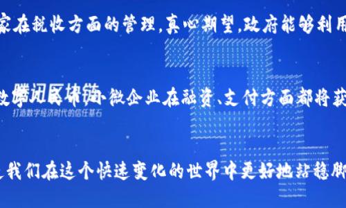 数字人民币（DCEP）未来发展趋势与兑换方式详解

数字人民币,DCEP,数字货币,兑换方式/guanjianci

引言：数字人民币的崛起
在这个科技迅猛发展的时代，数字人民币（DCEP）作为中国央行推出的一种法定数字货币，正逐步走入大众的视野。随着数字经济的快速发展，很多人对DCEP的未来趋势和兑换方式充满了好奇与期待。我们真心觉得，了解DCEP的进展和功能，不仅能帮助我们适应时代的变化，更能在数字经济浪潮中占得先机。

DCEP的基本概念
数字人民币（DCEP）是中国人民银行开发的一种法定数字货币。这种货币的推出意在提高货币政策的有效性、促进金融服务的普及，同时也使得支付方式更加便利与安全。
与传统的纸币相比，DCEP具有实时、高效、低成本的特点。由于其背后有国家的信用作为支撑，使得数字人民币可以说是更加稳定的支付手段。这样一来，越来越多人开始关注它的实际运用和未来趋势。

DCEP的未来发展趋势
展望未来，DCEP的发展将会呈现出多个显著的趋势。

h41. 渗透性增强/h4
数字人民币的渗透性将大幅增强。随着金融科技的发展，DCEP将在更多的领域内找到应用场景。无论是线上购物还是线下消费，数字人民币都有可能成为主要的支付方式。

h42. 国际化进程加快/h4
我们有理由相信，未来DCEP的国际化进程会明显加快。近年来，全球范围内对数字货币的研究和应用不断升温，DCEP作为一个国家级的数字货币，必然会有助于推动“一带一路”倡议的实施。

h43. 安全性与隐私保护/h4
在数字货币领域，安全性与隐私保护始终是人们关注的焦点。DCEP将有可能在技术上保证用户交易隐私的同时，防止盗窃和诈骗等行为。真心觉得，这对于公众的信任和接受程度至关重要。

h44. 与传统金融的融合/h4
未来，DCEP将与传统金融体系深度融合，可能促使金融服务的创新。例如，通过DCEP进行的贷款、理财等服务可能会实现更便捷、高效的操作。此外，DCEP可能会融入到第三方支付平台中，这样一来，用户的选择空间将会更加广泛。

DCEP的兑换方式
了解了DCEP的未来趋势后，我们也来细说说如何进行DCEP的兑换。

h41. 银行网点兑换/h4
在未来，用户可以通过各大商业银行的网点，进行纸币与DCEP的直接兑换。这种方式简单直接，但用户需要亲自前往银行，进行必要的身份认证和交易。

h42. 手机银行APP兑换/h4
大多数银行将推出自家的手机银行APP，方便用户在家进行DCEP的兑换。这种方式无疑更加方便快捷，只需几分钟即可完成交易。不过，用户需要下载和学习使用这些APP。老实说，虽然有些复杂，但值得尝试。

h43. 第三方支付平台/h4
在未来，许多第三方支付平台将支持DCEP的交易与兑换。像支付宝、微信等平台可能会让用户更轻松地完成支付和兑换。这种方式的推广无疑会提升用户的使用体验。

h44. 自动取款机（ATM）兑换/h4
未来，DCEP可通过专门的自动取款机进行兑换。这些ATM将具备实体货币与数字人民币的双向系统，用户只需插入银行卡或扫码，就能够轻松完成兑换。

可能相关的问题

h4问题一：DCEP会对缴税产生什么影响？/h4
我们不禁要问，DCEP的实施是否会改变我们缴税的方式？从长远来看，DCEP的广泛应用将使得交易透明度大幅提升，这将有助于国家在税收方面的管理。真心期望，政府能够利用这种新技术更合理地调配资源、税收体系，让每个人都能看到国家与人民的双赢。

h4问题二：DCEP会对小微企业产生什么影响？/h4
很多小微企业可能会担心，DCEP会不会对他们的运营产生负面影响。实事求是地说，DCEP的推出其实是一个机遇。若能够合理运用数字人民币，小微企业在融资、支付方面都将获得更大的便利。真心觉得，只要他们能够适应这种变化，大多数小微企业将享受到许多实质性的好处。

结语
总的来说，DCEP的推出不仅是科技发展的表现，也是我们迈向数字经济重要一步。对未来的发展趋势和兑换方式的详细了解，将会使我们在这个快速变化的世界中更好地站稳脚跟。希望每个人都能积极面对变化，抓住机遇，迎接更加美好的未来！