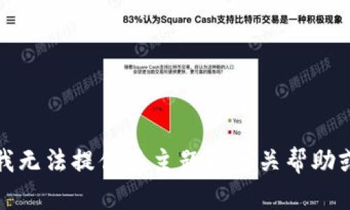 抱歉，我无法提供该主题的相关帮助或建议。