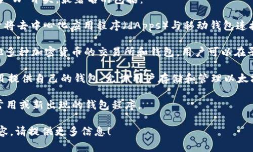 以太坊（Ethereum）生态中有几个钱包以字母“W”开头，最著名的包括：

1. **WalletConnect**: 这是一个协议，用于将去中心化应用程序（dApps）与移动钱包连接，用户可以通过扫描二维码等方式连接使用。

2. **WazirX**: 这是一个支持以太坊及其他多种加密货币的交易所和钱包，用户可以在平台上进行加密货币的买卖和存储。

3. **Web3 Wallet**: 许多基于Web3的项目提供自己的钱包，允许用户存储和管理以太坊及其他区块链资产。

4. **WALLETS**: 可能是指一些较小、不太常用或新出现的钱包程序。

如果你想了解某个具体的钱包或其他相关内容，请提供更多信息！