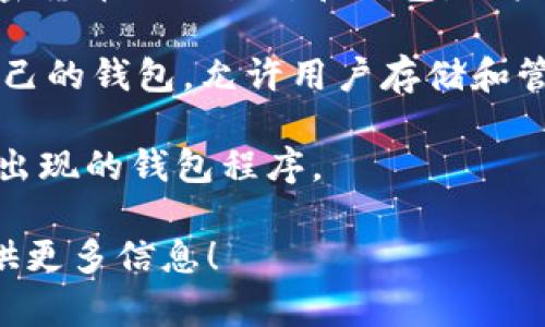 以太坊（Ethereum）生态中有几个钱包以字母“W”开头，最著名的包括：

1. **WalletConnect**: 这是一个协议，用于将去中心化应用程序（dApps）与移动钱包连接，用户可以通过扫描二维码等方式连接使用。

2. **WazirX**: 这是一个支持以太坊及其他多种加密货币的交易所和钱包，用户可以在平台上进行加密货币的买卖和存储。

3. **Web3 Wallet**: 许多基于Web3的项目提供自己的钱包，允许用户存储和管理以太坊及其他区块链资产。

4. **WALLETS**: 可能是指一些较小、不太常用或新出现的钱包程序。

如果你想了解某个具体的钱包或其他相关内容，请提供更多信息！
