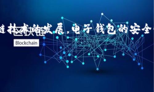 TP钱包怎么确认签名：一步步带你走向安全交易

在如今日益数字化的世界中，电子钱包的使用变得越来越普遍，而TP钱包作为其中的佼佼者，其便捷性和安全性广受好评。可能你也有这样的疑问：那么，TP钱包究竟如何确认签名呢？在这一过程中，了解每一个步骤不仅可以帮助我们完成交易，还能保证我们的资金安全。

一、什么是签名？为什么需要确认签名？

在讨论如何确认签名之前，我们首先要明确“签名”这一概念。简单来说，在区块链和加密货币的交易中，签名是用来证明交易的发起者确实是持有相应资金的人。每一笔交易都需经过签名验证，以确保无权限者无法进行未授权的资金转移。

这样看来，确认签名是重中之重。若没有确认签名，用户的资金就可能面临被盗取的风险。真心觉得，了解这一过程可以让我们在数字资产的世界中行走得更加稳健。

二、TP钱包确认签名的步骤

下面，我们将逐步了解TP钱包如何确认签名，确保每位用户在进行交易时都有清晰的了解和安全的保障。

h41. 打开TP钱包/h4
首先，你需要在手机或者电脑上打开TP钱包。确保你在使用的是官方版本，以免下载到假的应用程序，这一点尤其重要！有点遗憾的是，市场上总是会存在一些非官方的应用，让一些用户上当。一定要去官网获取最新版本。

h42. 登录你的账户/h4
输入你的私人密钥或助记词进行登录。一定不要将这些信息分享给他人，因为这是你进入钱包的“钥匙”。记得像对待自己的身份证一样小心对待它们。

h43. 准备发起交易/h4
在确认签名之前，用户需要准备发起交易。这包括输入接收方的钱包地址、交易金额等信息。在这一步，务必核对接收地址是否正确！我相信你不想把钱寄错地方，对吧？

h44. 确认并签名/h4
输入完成后，系统将会跳出确认窗口。在这里，你需要再次核对信息。如果一切无误，点击“确认”按钮。此时，用户需要进行数字签名，通常会请求输入交易密码或生物识别（如指纹或面部识别）进行确认。

h45. 等待区块确认/h4
交易签名完成后，TP钱包会将交易信息发送至区块链网络，等待矿工确认。这个过程可能需要几分钟到几小时不等，取决于网络拥堵情况。这段时间，可以稍作等待，甚至喝杯咖啡。

三、确保签名安全的提示

除了以上步骤，我们还需要注意以下几点，保障签名的安全：

h41. 常规安全措施/h4
定期更新钱包软件，使用强密码，并开启手机的安全功能，如面部识别和指纹识别，确保钱包的安全性。

h42. 留意网络环境/h4
尽量避免在公共Wi-Fi环境下进行交易，确保网络连接的安全，防止信息被盗取。

h43. 备份助记词/h4
务必将你的助记词安全备份，最好是写在纸上并保管好。电子设备的丢失或损坏，可能会导致你失去访问钱包的权限。

四、可能遇到的问题解答

1. **如果签名失败，应该怎么办？**

首先，你需要冷静下来，排查失败的原因。可能是网络波动导致的超时，也可能是输入的接收地址不正确。你可以尝试重新再发起一次交易。如果其实你的钱包软件没有更新，也是可能导致签名失败的，及时更新也许能解决不少问题。

2. **如果我的签名被盗怎么办？**

这个问题比较严重。若你发现你的签名或账户被盗，需要立即尽可能多的采取措施来减少损失。首先，第一步是停止所有的交易，尽快更改钱包密码和其他相关的身份验证信息。同时，向TP钱包的客服反馈，以寻求帮助。

结尾

总之，了解TP钱包如何确认签名是保障我们在数字资产交易中安全的关键，无论是普通用户还是深度玩家，都应当熟悉这一流程。未来，随着区块链技术的发展，电子钱包的安全性和使用便捷性将不断提高。希望每位用户都能够在这条数字资产的道路上走得更加顺畅，安全无忧。让我们一起期待这个数字化未来的到来吧！

TP钱包, 电子钱包, 区块链, 数字签名/guanjianci
TP钱包如何确认签名及其未来发展趋势