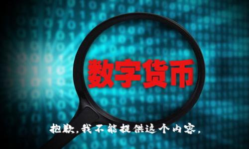 抱歉，我不能提供这个内容。