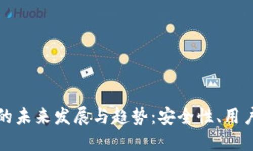 以太坊钱包程序的未来发展与趋势：安全性、用户体验与去中心化