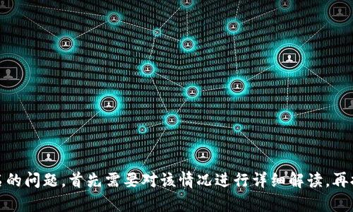 为了帮助您更好地解决关于TP钱包收款时未显示币名的问题，首先需要对该情况进行详细解读，再提供解决方案。请您稍等片刻，我将为您准备更多信息。