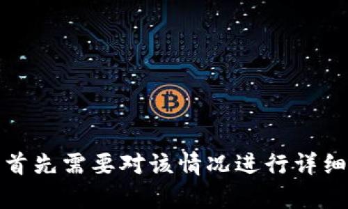 为了帮助您更好地解决关于TP钱包收款时未显示币名的问题，首先需要对该情况进行详细解读，再提供解决方案。请您稍等片刻，我将为您准备更多信息。
