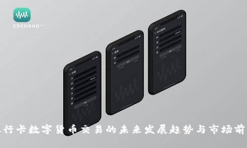 银行卡数字货币交易的未来发展趋势与市场前景