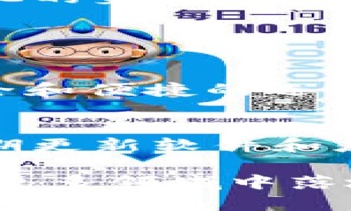 TP身份钱包是一种基于区块链技术的数字身份管理工具，它融合了身份验证、数据存储和隐私保护等多种功能。TP身份钱包使用户能够安全地管理和分享个人身份信息，比如社交账户、金融信息以及其他敏感数据，而不必担心数据被滥用或泄露。通过去中心化的方式，TP身份钱包提升了用户对自己数据的控制力，同时为各种在线服务提供了便捷的入口。

以下是TP身份钱包的一些主要特性和功能：

1. 安全性
TP身份钱包采用最先进的加密技术，确保用户数据的安全。它利用区块链的不可篡改性和匿名性，使身份信息只能在用户的控制之下分享。用户可以选择哪些信息共享给第三方，哪些信息保密，这种灵活性保障了个人隐私。

2. 去中心化
传统的身份管理系统常常依赖于中央授权机构，但TP身份钱包通过去中心化的架构，避免了单点故障风险，提高了整个系统的可靠性。用户不再需要依靠某个机构来验证身份，这为个人赋予了更大的自主权。

3. 易用性
TP身份钱包的用户界面友好，使用体验流畅。用户只需轻松设置和管理自己的账户，就可以方便地访问各种在线服务。例如，使用TP身份钱包登录社交网站、进行电子商务和处理金融交易都变得更加简单。

4. 多种应用场景
TP身份钱包不仅限于个人身份验证，还可以应用于多种场景，例如职业认证、信用评分、医疗记录管理等。这种多功能性的设计使得它能够满足不同群体的需求，推动了数字身份领域的创新与发展。

5. 未来发展趋势
随着数字化进程的加快，对身份管理的需求日益增加。未来，TP身份钱包有可能与更多服务集成，成为一个大型的生态系统。我们可以预见到，金融机构、政府部门及大型企业可能会更加依赖这种去中心化的身份管理方式，提升服务效率，减少欺诈风险。

相关问题

1. TP身份钱包如何影响传统身份验证系统？
真心觉得，TP身份钱包的出现可能会对传统身份验证系统产生巨大的冲击。传统的身份验证通常涉及繁琐的纸质文件和中央数据库，容易出现信息泄露和伪造等问题。而TP身份钱包提供了一种更为安全和便捷的选择。它通过去中心化的方式，让用户自行管理身份信息，极大降低了中介环节带来的风险。此外，TP身份钱包的智能合约功能也为身份验证过程带来了自动化的可能，大幅提升了效率。

2. 用户在使用TP身份钱包时需要注意哪些安全问题？
有点遗憾的是，尽管TP身份钱包提供了高水平的安全保障，但用户在使用时仍需保持警惕。首先，用户应确保自己的私钥和钱包密码不被泄露，甚至可以考虑使用硬件钱包以提高安全性。其次，用户应定期更新软件和应用，防止潜在的安全漏洞。同时，针对一些钓鱼网站和诈骗在线服务，用户也需要加强辨别能力，避免随意点击不明链接。正如许多人所说，“安全永远是第一位的”，在享受便利的同时，保持警惕尤为重要。

总结来说，TP身份钱包是一项颇具潜力的创新，它不仅能满足当今社会对个人身份管理的需求，还有望在未来的数字化浪潮中发挥重要作用。随着技术的发展和用户认识的提升，相信TP身份钱包将会在更多领域中落地应用，推动我们的生活方式发生更深远的变化。