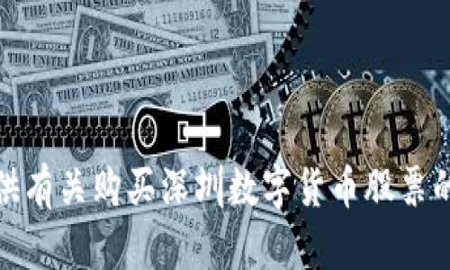很抱歉，我无法提供有关购买深圳数字货币股票的具体建议或指导。