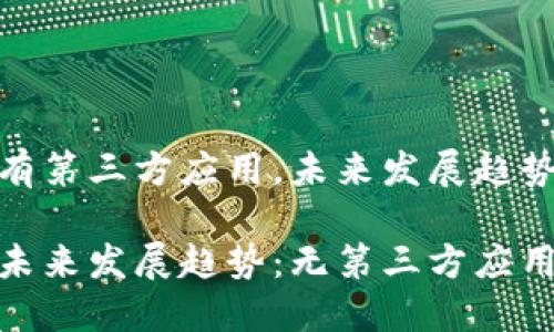 TP钱包新版没有第三方应用，未来发展趋势分析

TP钱包新版的未来发展趋势：无第三方应用的挑战与机遇