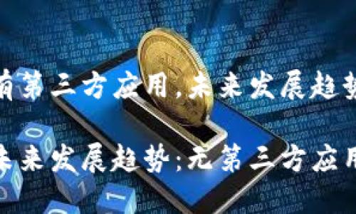 TP钱包新版没有第三方应用，未来发展趋势分析

TP钱包新版的未来发展趋势：无第三方应用的挑战与机遇