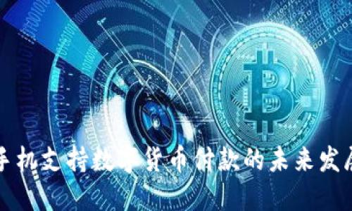 苹果手机支持数字货币付款的未来发展趋势