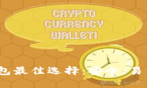 2024年以太坊钱包最佳选择：安全、易用与未来发展趋势