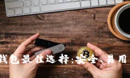 2024年以太坊钱包最佳选择：安全、易用与未来发展趋势