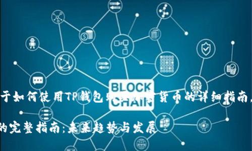 在这里，我将为您提供一个关于如何使用TP钱包购买加密货币的详细指南。以下是我们将要讨论的内容：

### TP钱包购买加密货币的完整指南：未来趋势与发展