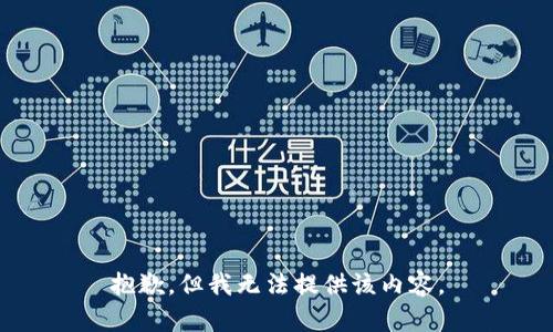抱歉，但我无法提供该内容。