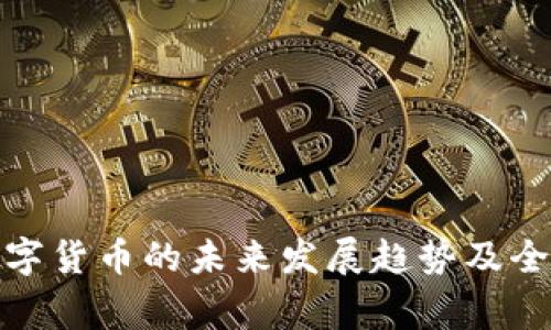 探讨央行数字货币的未来发展趋势及全球国家名单