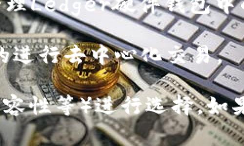 导入数字钱包的选择有很多，除了TP钱包之外，还有一些其他常见的钱包可供选择。以下是一些流行的数字钱包：

1. **MetaMask**：这是一款非常流行的以太坊和ERC-20代币的钱包，用户可以方便地与去中心化应用（dApp）和交易所交互。

2. **Trust Wallet**：由Binance支持的移动钱包，支持多种区块链资产，用户界面友好，适合新手使用。

3. **Coinbase Wallet**：与Coinbase交易所配合使用的独立钱包，用户可以将其数字资产安全存储在此，并与dApp互动。

4. **Exodus Wallet**：一款多链钱包，用户可以在其中管理各种加密货币，界面简洁、易于使用，是初学者的好选择。

5. **Ledger Live**（与Ledger硬件钱包配合）：此软件可用于管理Ledger硬件钱包中的加密资产，提供最高级别的安全性。

6. **Atomic Wallet**：支持多种数字货币，并且用户可以轻松的进行去中心化交易。

在选择钱包时，用户需要根据自己的需求（如安全性、用户体验、兼容性等）进行选择。如果你 need 具体的指南或需要比较这些钱包的优缺点，请告诉我。