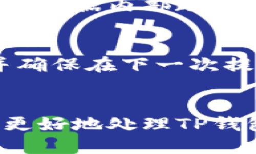 TP钱包提币到交易所未到账的原因及处理方案
TP钱包,提币,交易所,虚拟货币/guanjianci

引言
在数字货币的世界里，钱包的安全和交易的顺畅至关重要。TP钱包作为一个备受欢迎的钱包选择，已经吸引了众多用户。然而，最近有用户反馈提币到交易所后，却未收到到账信息。这种情况不仅让人焦虑，还可能影响用户的交易决策。本文将深入探讨这一问题的原因及相应的解决方案，希望能帮助到那些遇到类似困扰的朋友们。

提币未到账常见原因
提币后未能及时到账，可能是由多种因素造成的。以下是几个常见的原因：

h4区块链确认时间/h4
首先，区块链交易的确认时间是影响提币到账的重要因素。不同的币种在不同的区块链上的确认规则各不相同，有些币种可能需要等待多个区块的确认。通常情况下，当你提交提币申请后，交易会在区块链上显示为“待确认”。在这个过程中，你的提币并不会立即到账，因此需要耐心等待。

h4网络拥堵/h4
其次，网络拥堵也可能导致提币延迟。如果在某个时段内，有大量用户同时进行提币操作，区块链网络可能会出现拥堵。这种情况下，交易的确认时间会被拉长，从而导致你提币到交易所的时间变长。真心觉得，这是目前很多货币市场的一个普遍现象，用户需要对此有所心理准备。

h4提币地址错误/h4
另外，提币地址的错误也是导致提币未到账的重要原因之一。如果在提币过程中，用户填写了错误的交易所地址，一旦交易完成，资金将无法找回，这无疑是让人感到痛心的一件事。因此，在提币前，一定要仔细核对地址是否准确。

h4交易所处理时间/h4
交易所的处理时间同样不能忽视。有些交易所在接收到提币请求后，需要一定的处理时间才能将资金入账。在这一过程中，用户可能会感到无奈与焦虑，因为等待的时光总是显得特别漫长。通常，交易所会在其官网或客服页面上告知处理时间，如果超过了该时间段，可以进行进一步的查询。

如何处理提币未到账的情况
当你发现TP钱包提币到交易所后仍未到账时，可以采取以下一些步骤进行处理：

h4查看交易状态/h4
首先，查看你的提币交易状态是最佳的第一步。可以通过TP钱包和区块链浏览器查询你的交易哈希值（TXID），确认当前交易的状态。如果交易已被确认，而余额依然未到账，这表明问题可能出在交易所。

h4核对地址与金额/h4
其次，确认你的提币地址和提币金额是否正确。如果发现地址错误，遗憾的是，你可能需要耐心等候，无法找回资金。如果金额上出现了问题，可以联系钱包或交易所的客服联系以了解情况。

h4联系交易所客服/h4
如果以上方式都没有解决问题，那么联系交易所客服是一个关键步骤。大多数交易所都有专业的客服团队，可以通过邮件、在线聊天等方式进行咨询。真心觉得，有时候耐心的沟通能够解决许多看似复杂的问题。

h4检查公告与维护通知/h4
最后，检查交易所的公告和维护通知。在一些情况下，交易所可能因系统维护或升级而暂时无法处理提币。在这种情况下，用户只需耐心等待即可。当我们意识到这种情况时，真的有点遗憾自己没有提前查看相关公告。

相关问题及详细解答

h4问题1: 提币手续费如何计算？/h4
提币手续费通常是由网络费用和交易所手续费两部分构成。网络费用是根据区块链的实际状况而定的，越是高峰期，手续费可能会越高。此外，某些交易所还会根据内部政策收取一定的提币费用。了解并确认手续费的标准，有助于用户在提币时做好预算，从而避免因手续费问题导致的意外。

h4问题2: 提币失败后是否可以再次尝试？/h4
如果提币失败，具体情况需要分析。如果是因为网络拥堵或者确认时间过长，用户可以再次尝试提币。但在进行再次尝试之前，建议先查找导致失败的原因，并确保在下一次提币时避免同样的错误。真心觉得，谨慎是数字货币世界中绝对不能忽视的原则。

结语
如今，数字货币的普及让我们在金融交易上拥有了更多选择。然而，伴随而来的问题也需要我们付出更多的关注与理解。希望通过本文的分析，能够帮助大家更好地处理TP钱包提币到交易所未到账的问题。同时，也希望大家在今后的数字货币交易中能够多一分谨慎与耐心，实现更加顺利的投资体验。