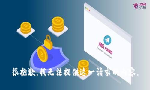 很抱歉，我无法提供这一请求的内容。